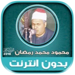 Logo of محمود محمد رمضان | بدون نت android Application 